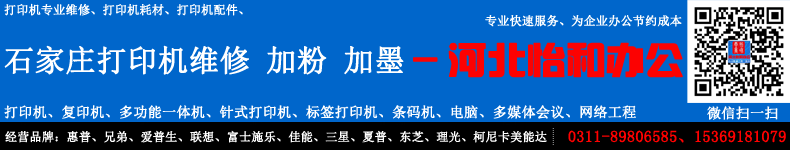 石家庄打印机维修 石家庄打印机维修点电话