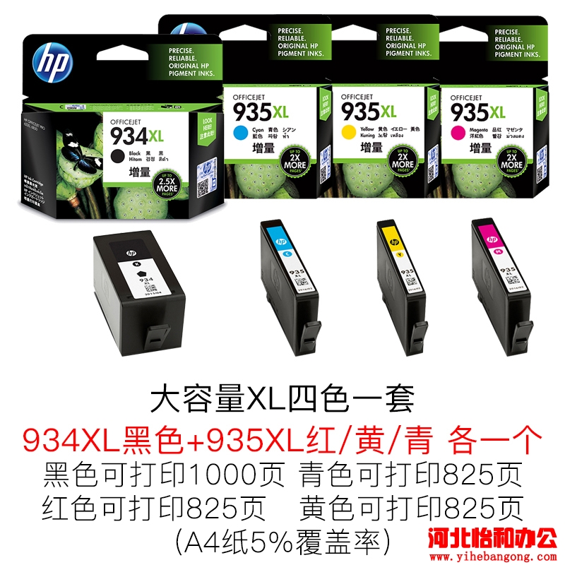 惠普935XL墨盒