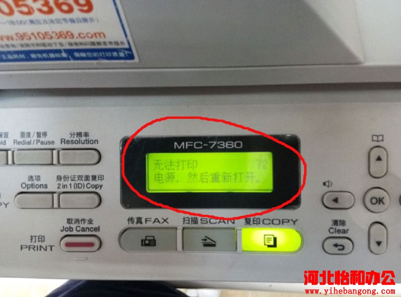 兄弟7360激光打印机无法打印,机器上72错误代码