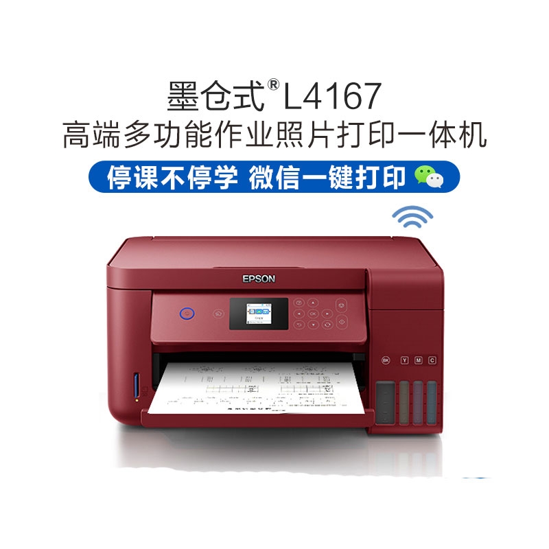 爱普生L4167